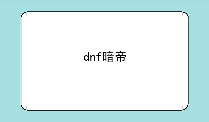 dnf暗帝