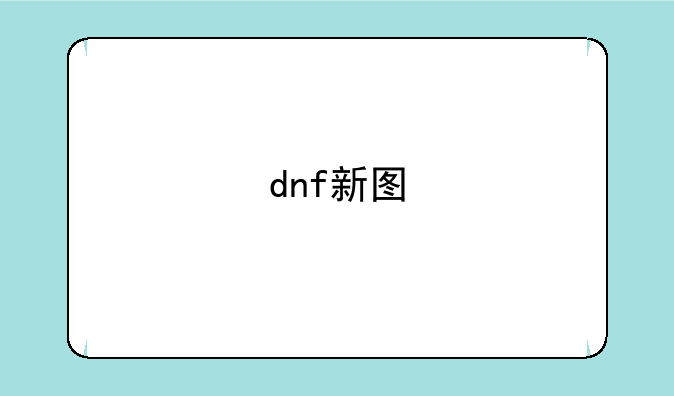 dnf新图