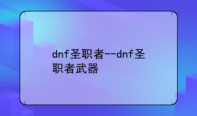 dnf圣职者--dnf圣职者武器