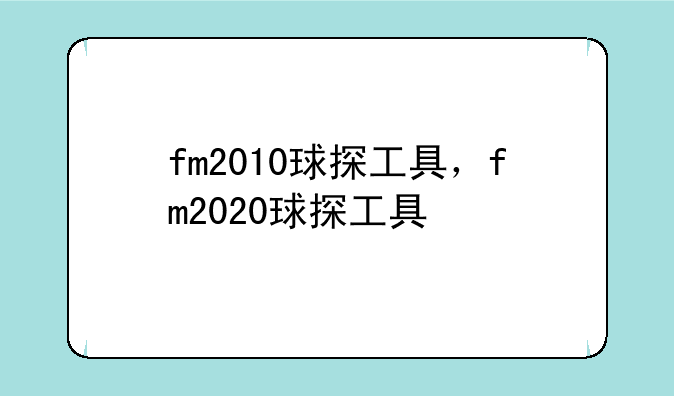 fm2010球探工具，fm2020球探工具