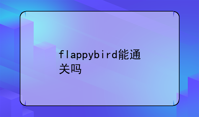 flappybird能通关吗