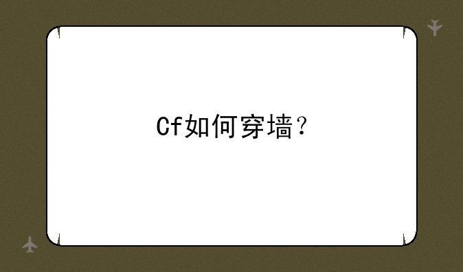 Cf如何穿墙？