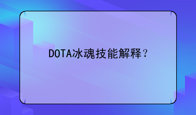 DOTA冰魂技能解释？