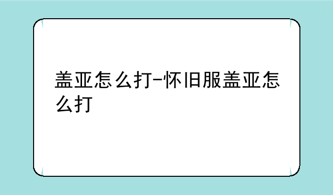 盖亚怎么打-怀旧服盖亚怎么打