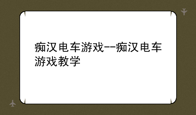 痴汉电车游戏--痴汉电车游戏教学