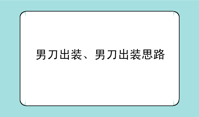 男刀出装、男刀出装思路