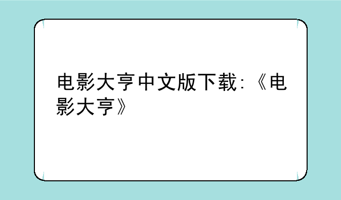 电影大亨中文版下载:《电影大亨》