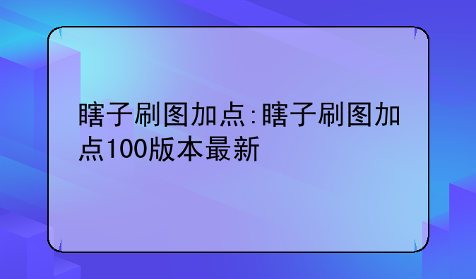 瞎子刷图加点:瞎子刷图加点100版本最新