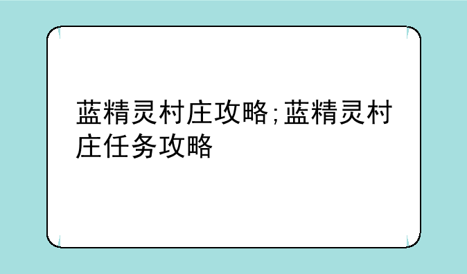 蓝精灵村庄攻略;蓝精灵村庄任务攻略