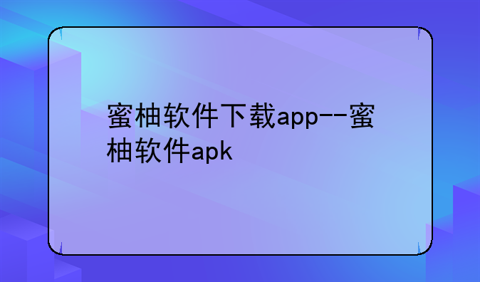 蜜柚软件下载app--蜜柚软件apk