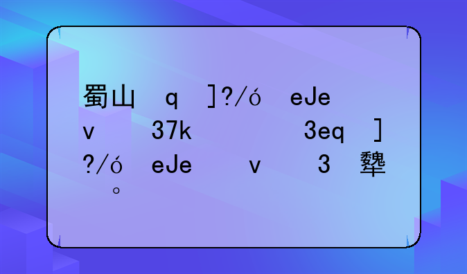 蜀山缥缈录奇遇任务—蜀山缥缈录好玩吗