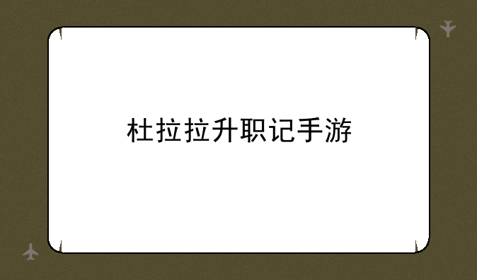 杜拉拉升职记手游
