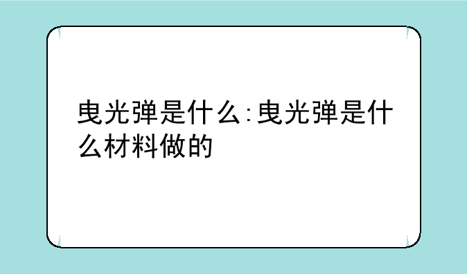 曳光弹是什么:曳光弹是什么材料做的