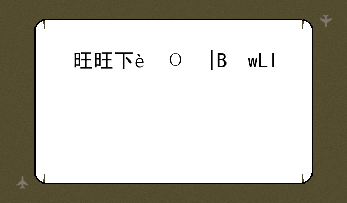 旺旺下载—旺旺下载商聊