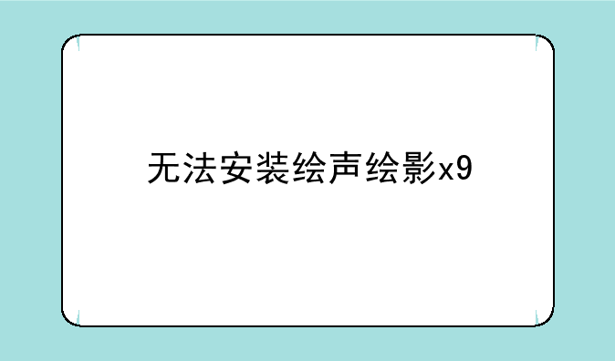 无法安装绘声绘影x9