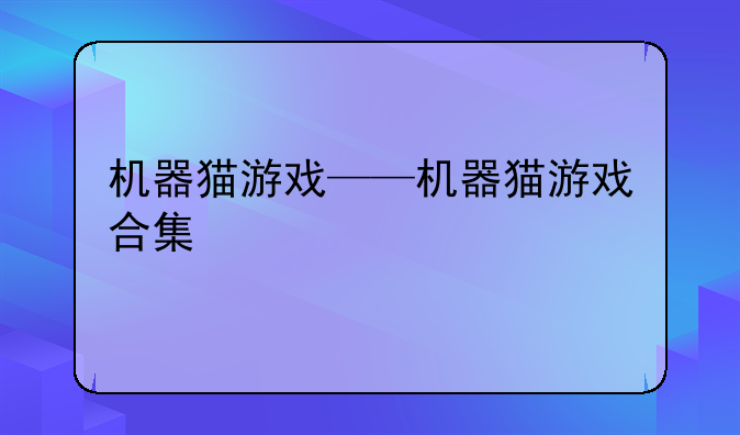 机器猫游戏——机器猫游戏合集