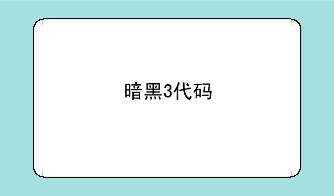 暗黑3代码