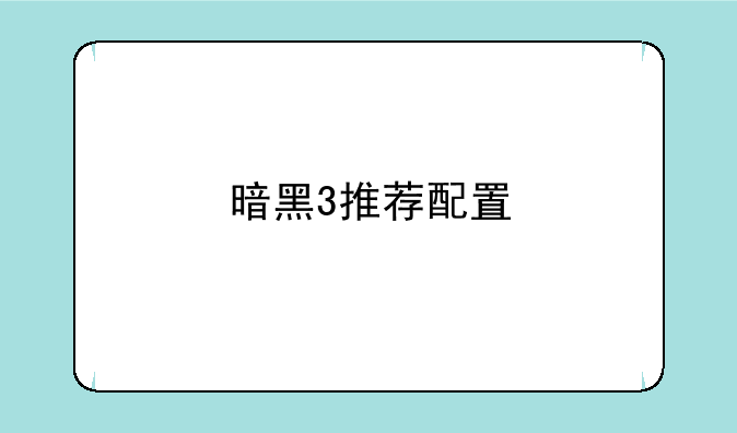暗黑3推荐配置