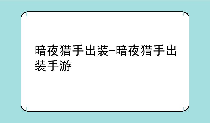暗夜猎手出装-暗夜猎手出装手游