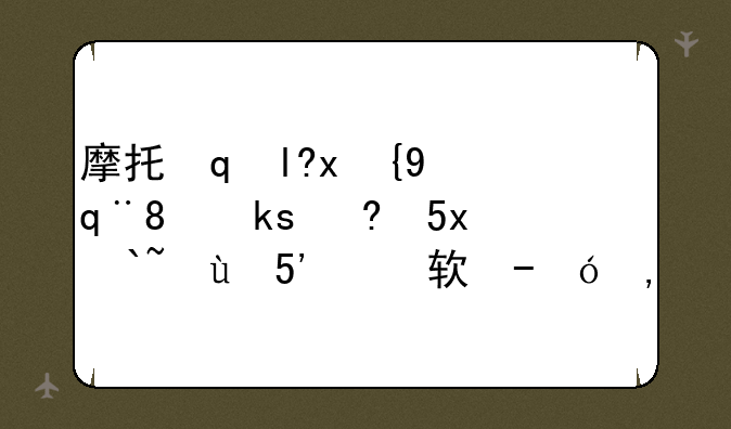 摩托罗拉v3手机驱动怎么安装,软件和手机才能连接上?