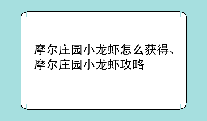 摩尔庄园小龙虾怎么获得、摩尔庄园小龙虾攻略