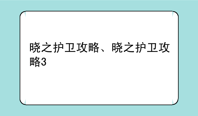 晓之护卫攻略、晓之护卫攻略3