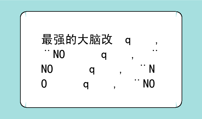 最强的大脑攻略，最强的大脑游戏攻略