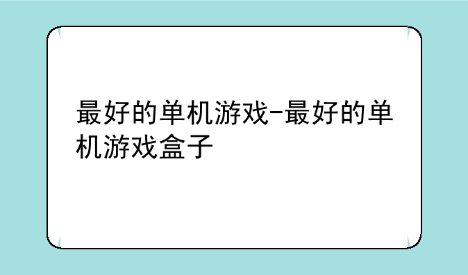 最好的单机游戏-最好的单机游戏盒子