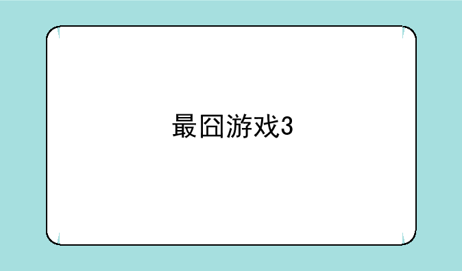 最囧游戏3