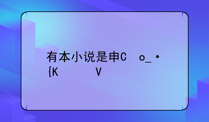 有本小说是男主穿越变成了帝国的小公主她的姐姐是女武神，穿越自带XP系统穿越前玩的英雄联盟百合文？