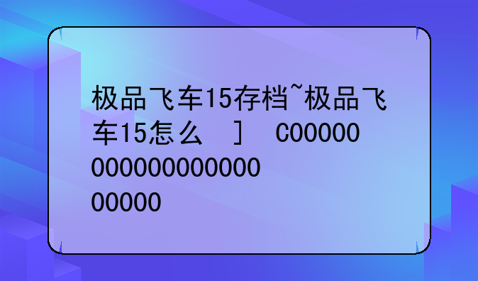 极品飞车15存档~极品飞车15怎么保存