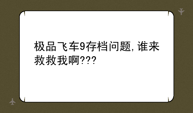 极品飞车9存档问题,谁来救救我啊???