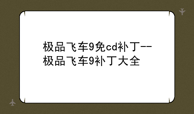极品飞车9免cd补丁--极品飞车9补丁大全