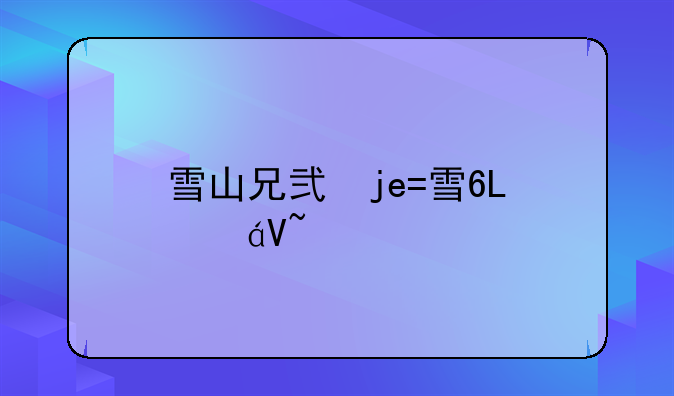 雪山兄弟小游戏—雪山兄弟小游戏大全