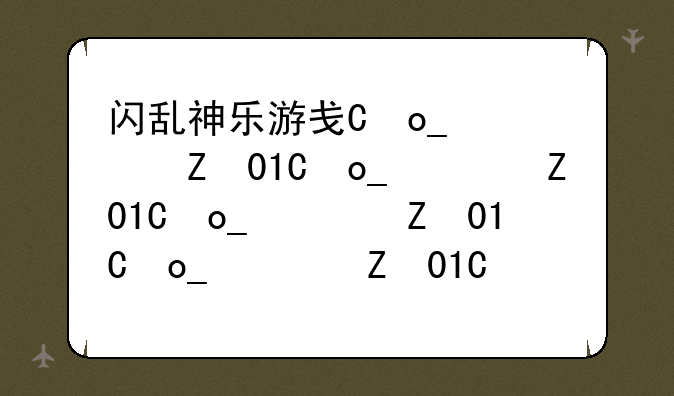 闪乱神乐游戏下载—闪乱神乐手机版下载