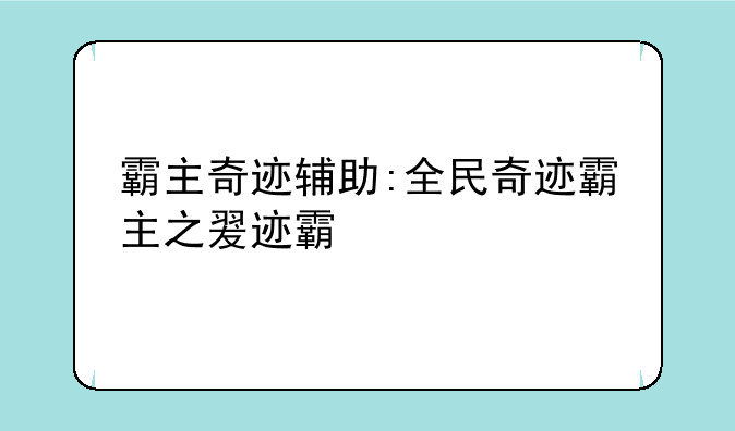 霸主奇迹辅助:全民奇迹霸主之翼