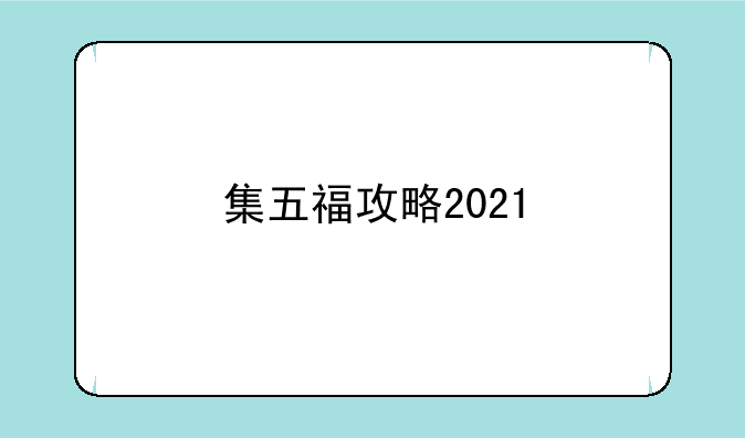 集五福攻略2021