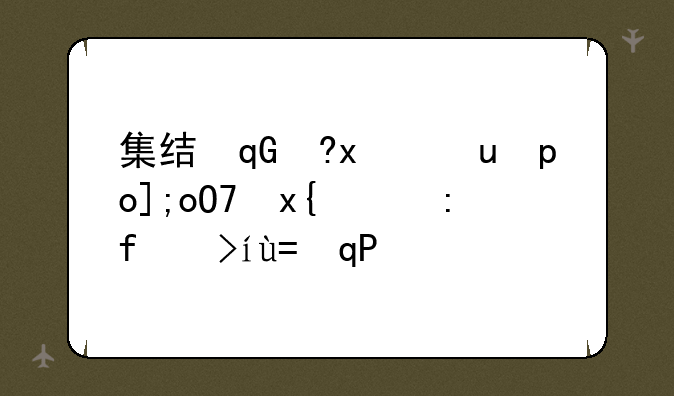 集结号游戏中心下载:集结号游戏平台
