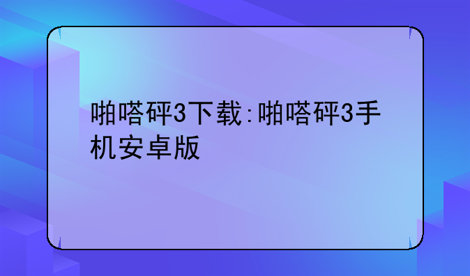 啪嗒砰3下载:啪嗒砰3手机安卓版