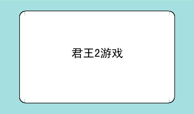 君王2游戏