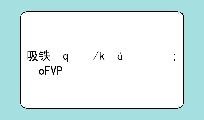 吸铁石游戏:吸铁石游戏教案