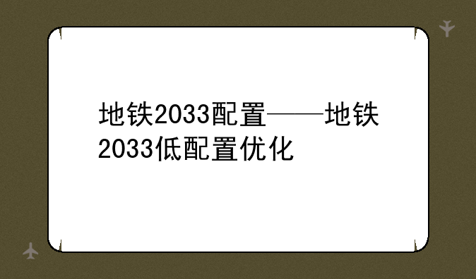 地铁2033配置——地铁2033低配置优化