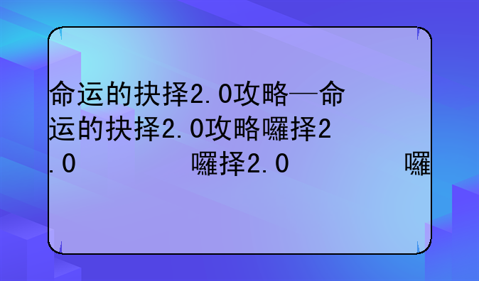 命运的抉择2.0攻略—命运的抉择2.0攻略图文