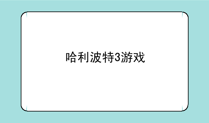 哈利波特3游戏