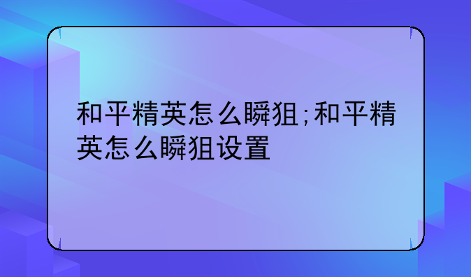 和平精英怎么瞬狙;和平精英怎么瞬狙设置