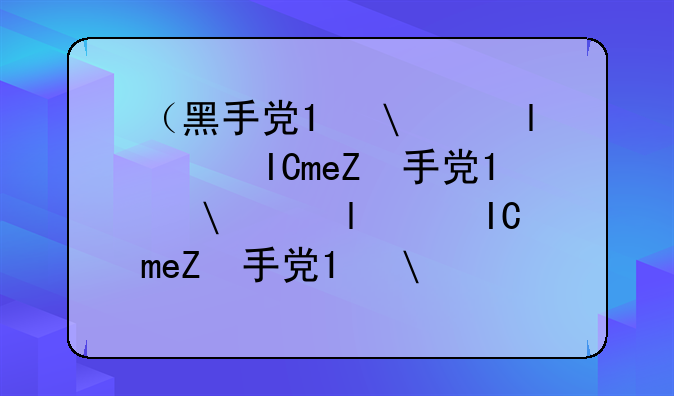 （黑手党1修改器）黑手党2用修改器就闪退