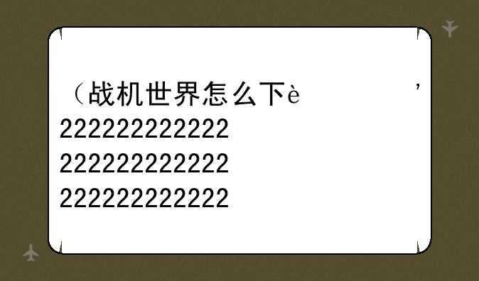 （战机世界怎么下载）战机世界下载