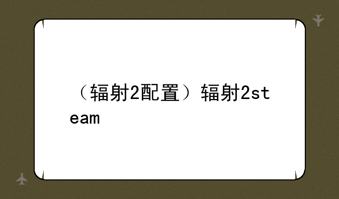 （辐射2配置）辐射2steam
