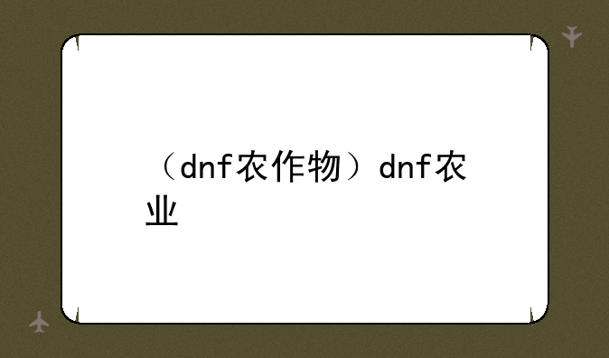 （dnf农作物）dnf农业