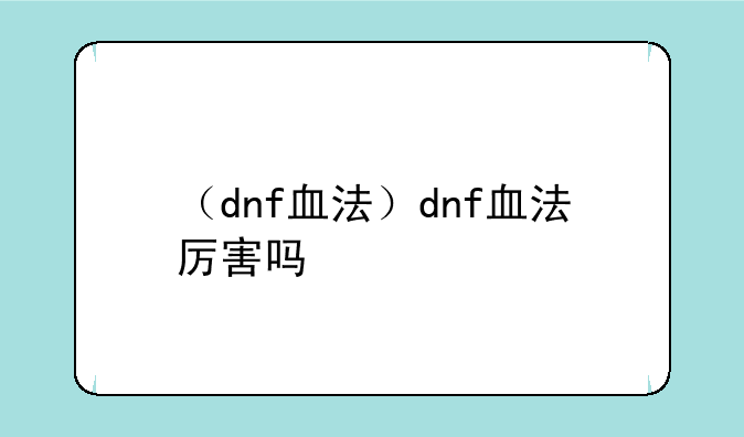 （dnf血法）dnf血法厉害吗